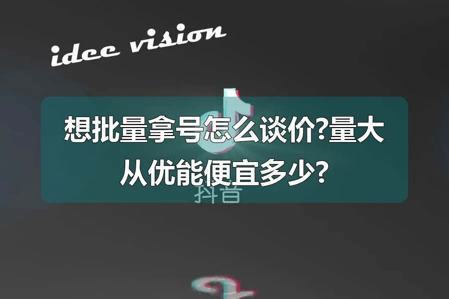 想批量拿号怎么谈价?量大从优能便宜多少?
