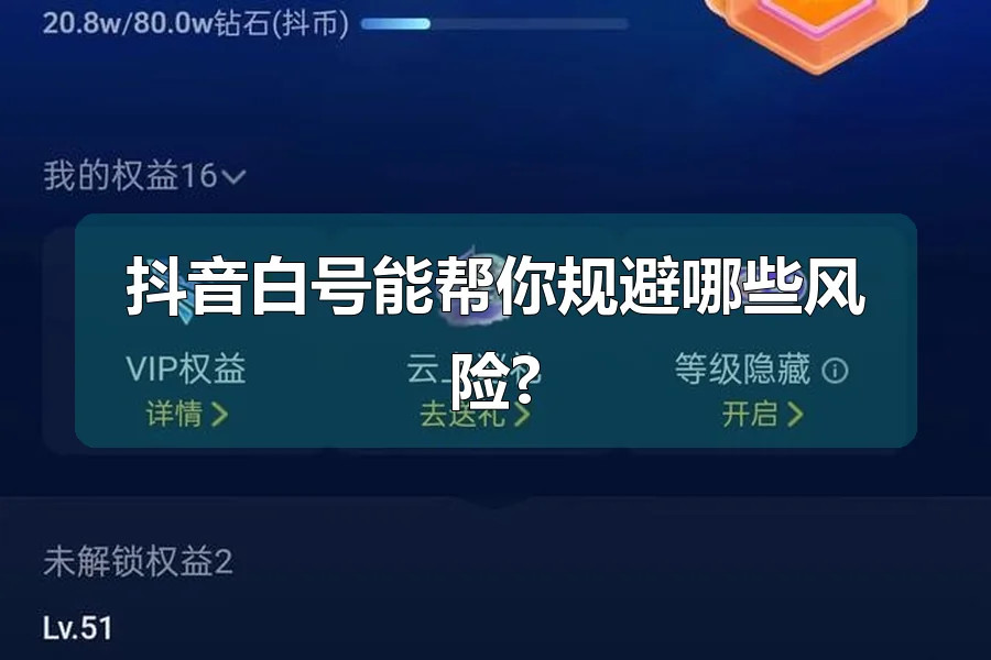 抖音白号能帮你规避哪些风险?