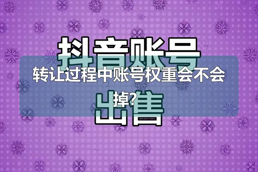 转让过程中账号权重会不会掉？