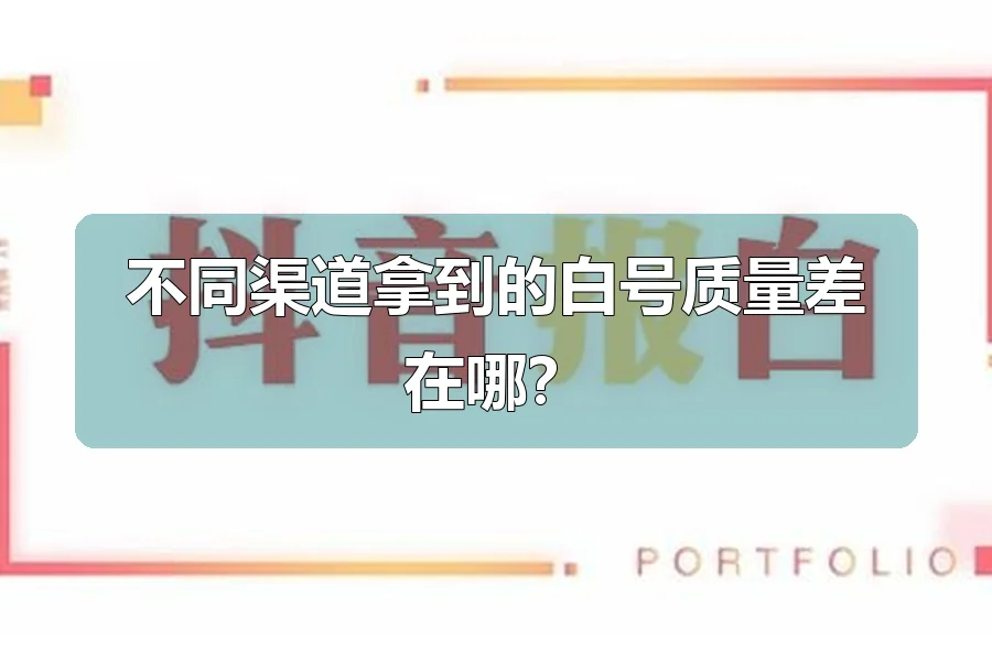 不同渠道拿到的白号质量差在哪？