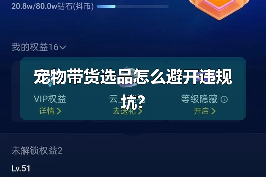 宠物带货选品怎么避开违规坑?